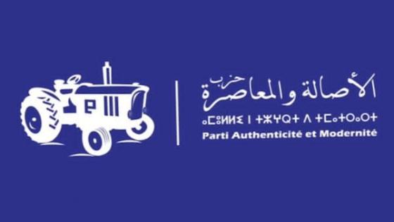 لجنة التحكيم والأخلاقيات لحزب البام تجمد عضوية الأمين الإقليمي بطنجة أصيلة