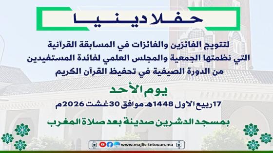 تطوان تحتضن حفلا دينيا احتفاء بذكرى المولد النبوي الشريف