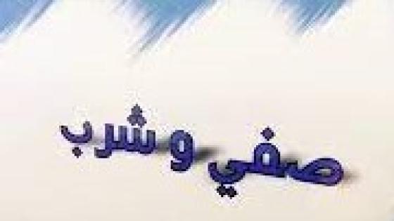 نص غنائي * صفي واشرب * للشاعرحفيظ الامراني