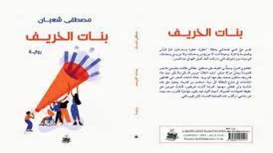 “بنات الخريف” بين غربة المكان وسطوة الذاكرة: قراءة في الفضاء الحكائي