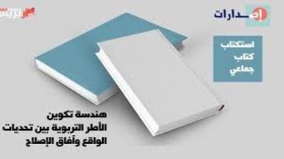 استكتاب كتاب جماعي محكم في موضوع هندسة تكوين الأطر التربوية بين تحديات الواقع وآفاق الإصلاح