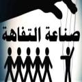 أوقفوا هذه المهزلة…. أوقفوا جعل الحمقى مشاهير ؟؟؟؟؟؟