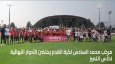 مركب محمد السادس لكرة القدم يحتضن الأدوار النهائية لكأس التميز