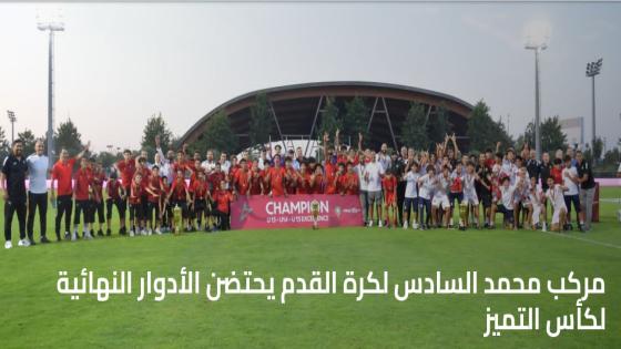 مركب محمد السادس لكرة القدم يحتضن الأدوار النهائية لكأس التميز