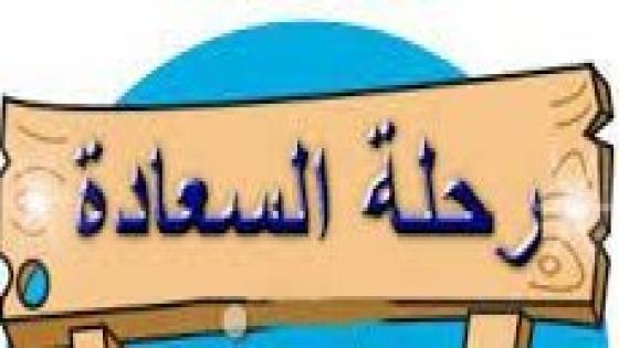 نص غنائي * رحلة السعادة * للشاعر حفيظ الامراني