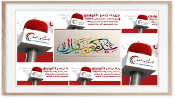 جسر التواصل تتمنى لكم عيدا مباركا سعيدا