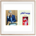 بورصة الكلام لتعزيز مكتبة التصوص المسرحية المغربية