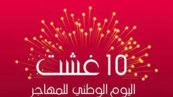 المنظمة الديمقراطية للشغل تخلد اليوم الوطني للمهاجر في ظل تكرار نفس الاسئلة وانتظارات معلقة.
