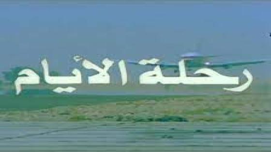 نص غنائي * رحلة الأيام* للشاعرحفيظ الأمراني