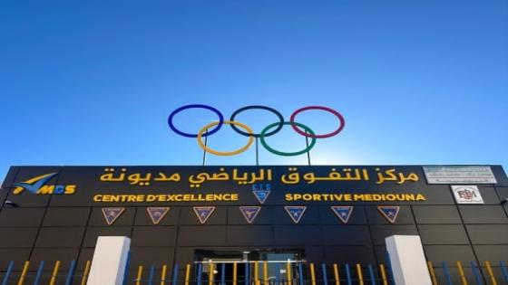 افتتاح مركز التميز الرياضي بمديونة