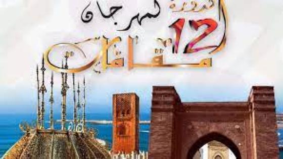 مهرجان مقامات في دورته 12 (تركيبة موسيقية أندلسية ملحونية غرناطية شكورية)