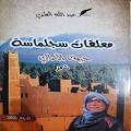 التجوهر الجمالي في (معلقات سجلماسة) للشاعر عبد الله الطُنّي