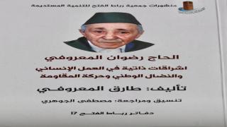 مسيرة زاخرة بالعطاء للمرحوم الحاج رضوان المعروفي
