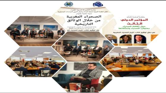 المكتبة الوطنية بالرباط تحتضن المؤتمر الدولي الثالث حول “الصحراء وتمثلاتها”: محطة علمية استثنائية لاستكشاف الأبعاد الحضارية والثقافية للفضاء الصحراوي