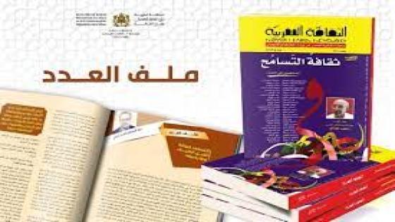 صدور العدد 44 من مجلة الثقافة المغربية
