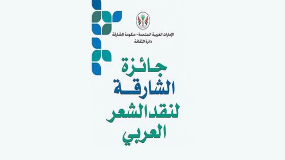حضور مغربي ضمن قائمة الفائزين بجائزة الشارقة لنقد الشعر في الدورة الخامسة