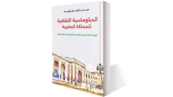 كتاب الدبلوماسية الثقافية للمملكة المغربية لهدى البكاي