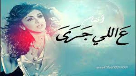 ” عاللي جرى ” للكاتب والشاعر محمد كمل