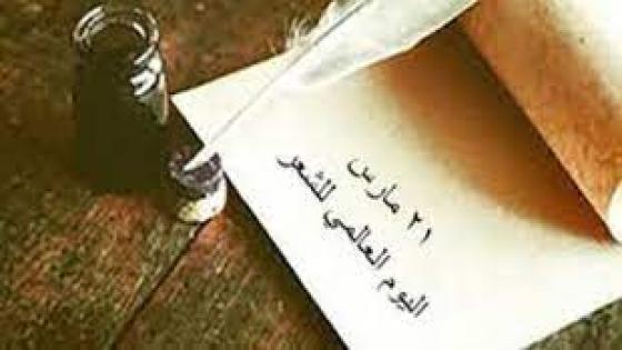 “البحر مستقبل البشرية وفضاء الأحلام” احتفاء باليوم العالمي للشعر