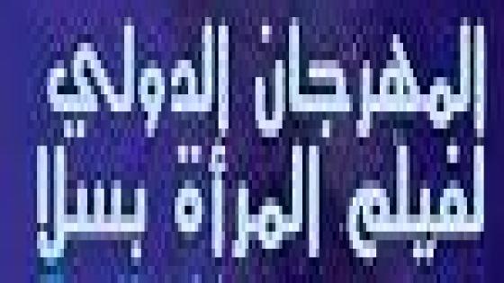 تاجيل الدورة 16 للمهرجان الدولي لفيلم المراة بسلا.