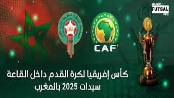 إجراء قرعة كأس أمم إفريقية لكرة القدم للسيدات داخل القاعة بالمغرب 2025 يوم الخميس