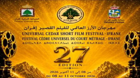 افران تحتضن الدورة 27 لمهرجان الأرز العالمي للفيلم القصير