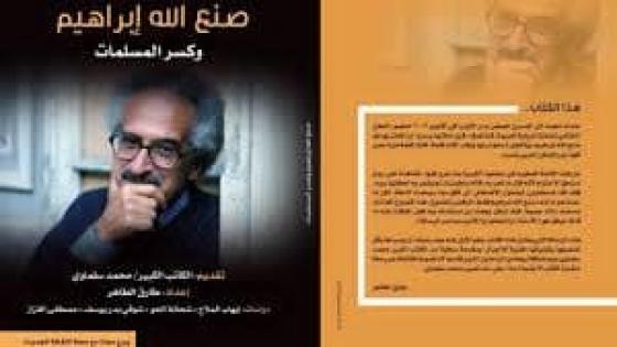 إصدار أول كتاب عن الراحل صنع الله إبراهيم
