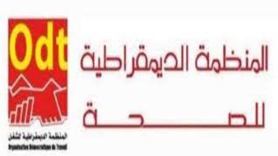 المنظمة الديمقراطية للصحة تقرر مواصلة الاحتجاج المشروع بخوض اضراب وطني يومي الاربعاء والخميس 6 و7 مارس الجاري