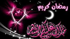 جسر التواصل : رمضان مبارك سعيد وكل عام وأنتم بخير وسعادة
