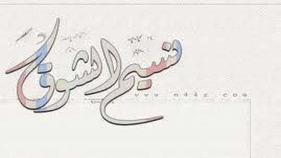 نص غنائي * نسيم الشوق * للشاعر حفيظ الامراني