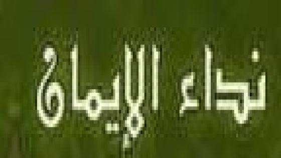 نص غنائي * نداءالايمان * للشاعرحفيظ الامراني