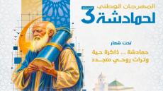 العاصمة الإسماعيلية تحتضن الدورة الثالثة من المهرجان الوطني لحمادشة