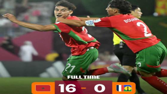 المنتخب المغربي يحطم رقم إسبانيا القياسي ويسجل أكبر فوز في تاريخ كأس العالم للناشئين