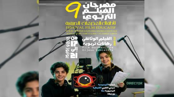 تنظيم الدورة التاسعة لمهرجان الفيلم التربوي لأطفال المخيمات الصيفية