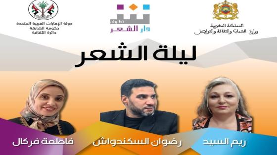 تطوان تحتضن ليلة جديدة من ليالي الشعر