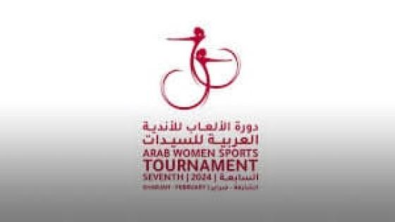 الشارقة تحتضن دورة الألعاب للأندية العربية للسيدات 2026 بمشاركة مغربية