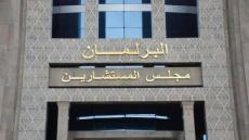 مجلس المستشارين يسدل الستار على الدورة الثانية من السنة التشريعية 2025/2026