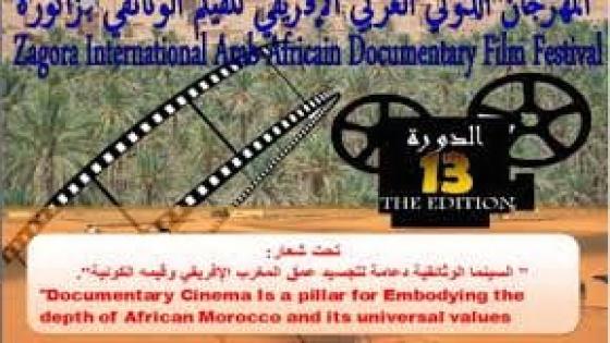 زاكورة تحتضن فعاليات الدورة13 للمهرجان الدولي العربي الإفريقي للفيلم الوثائقي