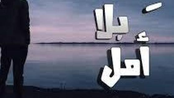 نص غنائي * بلاامل * للشاعرحفيظ الامراني