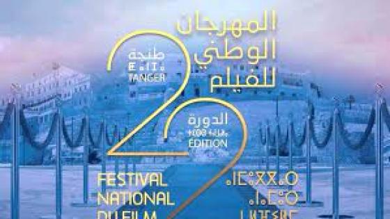 جوائز الدورة 22 للمهرجان الوطني للفيلم بطنجة