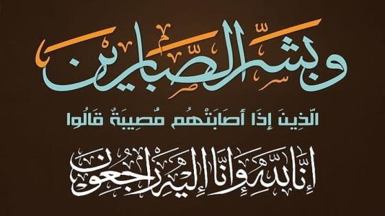 فاطنة سميح في ذمة الله