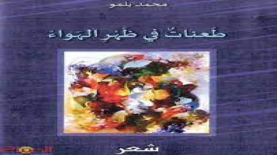 التنافر الدلالي في ديوان (طَعناتٌ في ظَهْرِ اْلهَواءْ ) للشاعر محمد بلمو