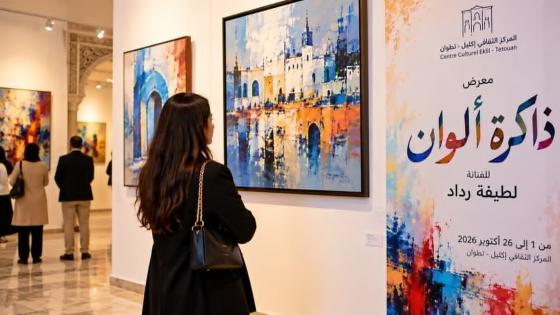 تطوان تحتضن معرض ذاكرة الألوان