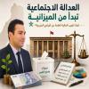 العدالة الاجتماعية تبدأ من الميزانية: لماذا تغيب المالية العامة عن البرامج الحزبية؟