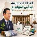 العدالة الاجتماعية تبدأ من الميزانية: لماذا تغيب المالية العامة عن البرامج الحزبية؟