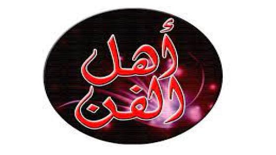 نص غنائي * اهل الفن * للشاعرحفيظ الامراني