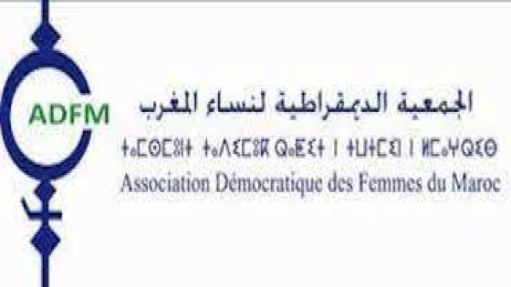 الجمعية الديمقراطية لنساء المغرب :من أجل بيداغوجيا المساواة