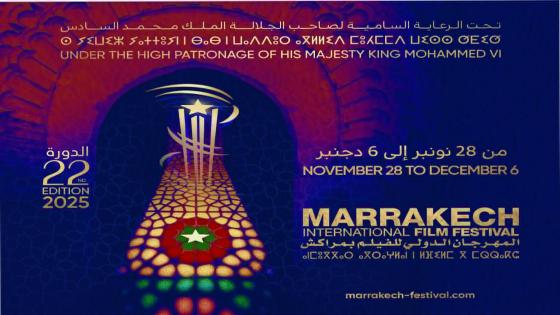 إدارة المهرجان الدولي للفيلم بمراكش في دورته 22 تكشف البرنامج الكامل