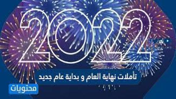 نص غنائي * عام جديد * للشاعرحفيظ الامراني