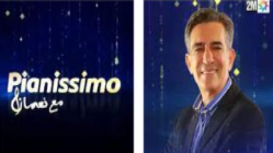 الفنان الكبير نعمان لحلو في الحلقة الرابعة من ” بيانيسيمو Pianissimo ” يجيب عن سؤال :هل الفن مهنة أم صفة ؟